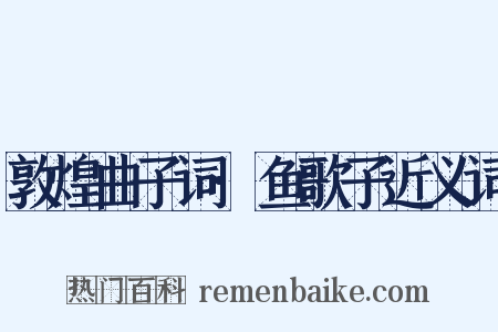 敦煌曲子词·鱼歌子近义词是什么意思的图片